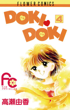 DOKI・DOKI 4巻