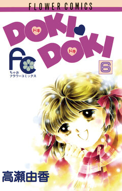 DOKI・DOKI 6巻