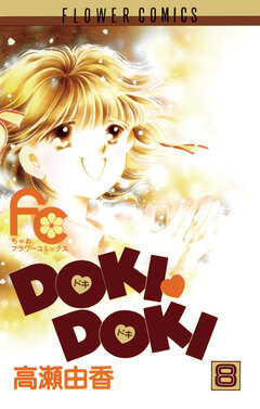 DOKI・DOKI 8巻