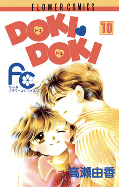 DOKI・DOKI 10巻