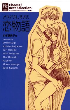 どきどきしすぎの恋物語 1巻