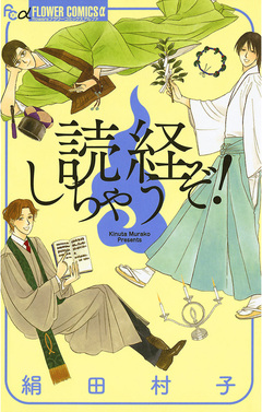 読経しちゃうぞ! 1巻