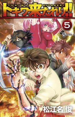 トキワ来たれり!! 5巻