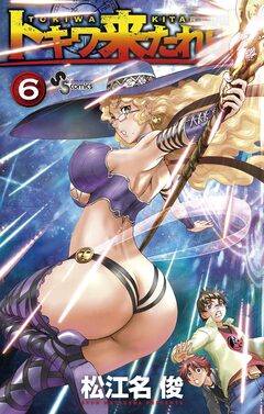 トキワ来たれり!! 6巻