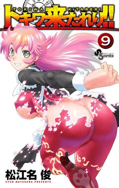 トキワ来たれり!! 9巻