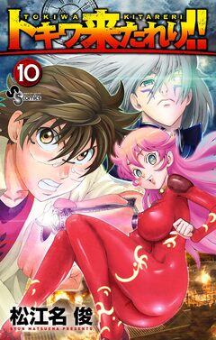トキワ来たれり!! 10巻