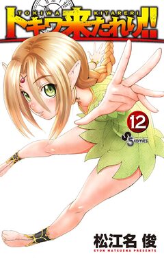 トキワ来たれり!! 12巻