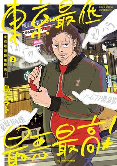 東京最低最悪最高! 2巻