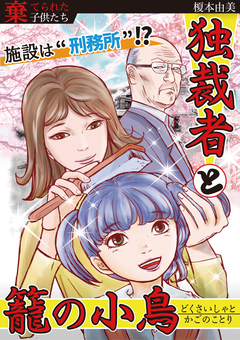 独裁者と籠の小鳥 1巻