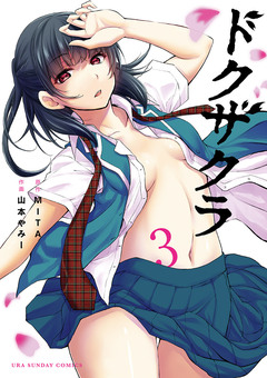 ドクザクラ 3巻