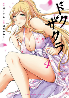 ドクザクラ 4巻