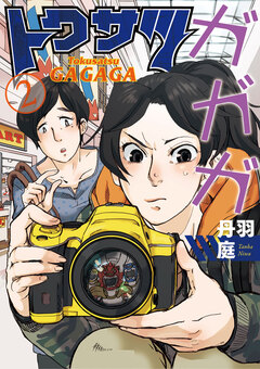 トクサツガガガ 2巻