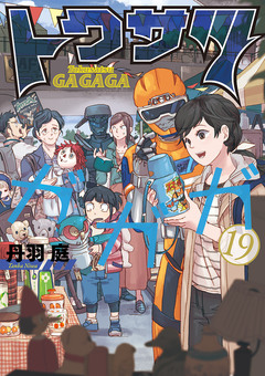 トクサツガガガ 19巻