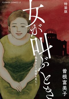 特装版「女が叫ぶとき～戦争という地獄を見た～」 1巻