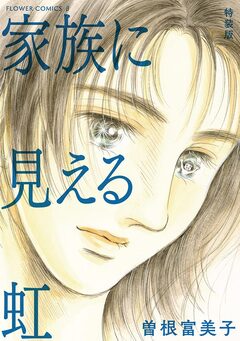 特装版「家族に見える虹」 1巻