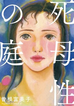 特装版「死母性の庭」 1巻
