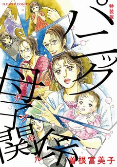 特装版「パニック母子関係」 1巻