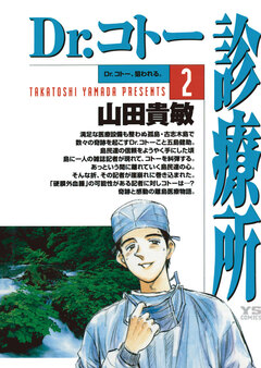 Dr.コトー診療所 公式版 2巻