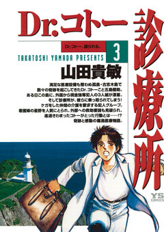 Dr.コトー診療所 公式版 3巻