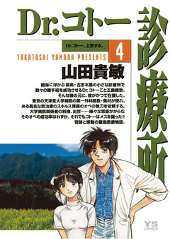 Dr.コトー診療所 公式版 4巻