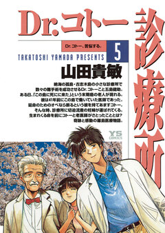 Dr.コトー診療所 公式版 5巻