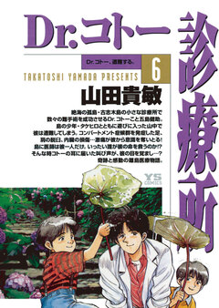 Dr.コトー診療所 公式版 6巻