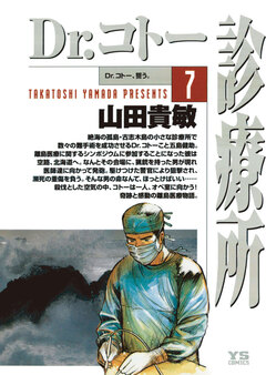 Dr.コトー診療所 公式版 7巻