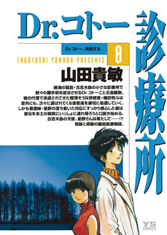 Dr.コトー診療所 公式版 8巻