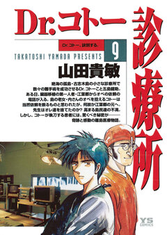 Dr.コトー診療所 公式版 9巻
