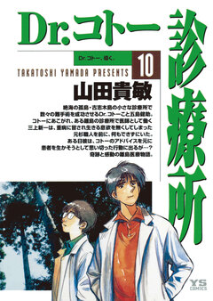 Dr.コトー診療所 公式版 10巻