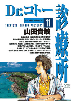 Dr.コトー診療所 公式版 11巻
