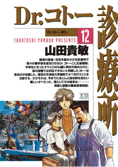 Dr.コトー診療所 公式版 12巻
