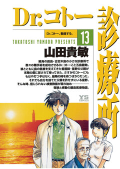 Dr.コトー診療所 公式版 13巻
