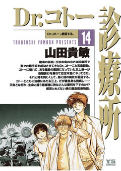 Dr.コトー診療所 公式版 14巻