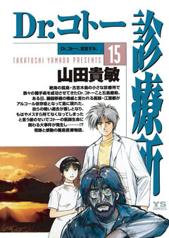 Dr.コトー診療所 公式版 15巻