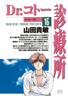 Dr.コトー診療所 公式版 16巻