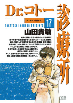 Dr.コトー診療所 公式版 17巻