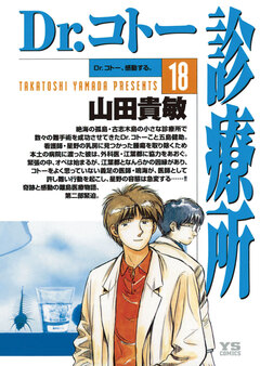 Dr.コトー診療所 公式版 18巻