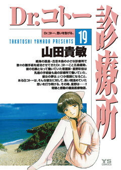 Dr.コトー診療所 公式版 19巻