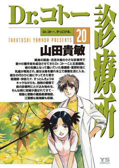 Dr.コトー診療所 公式版 20巻