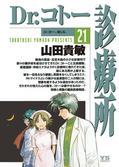 Dr.コトー診療所 公式版 21巻