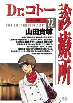 Dr.コトー診療所 公式版 22巻