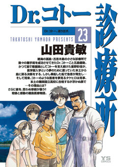 Dr.コトー診療所 公式版 23巻