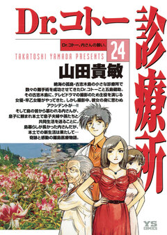 Dr.コトー診療所 公式版 24巻