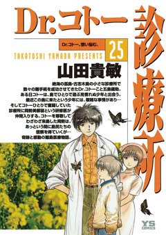 Dr.コトー診療所 公式版 25巻