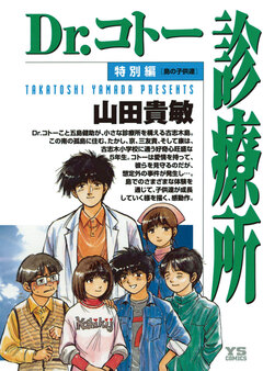 Dr.コトー診療所 特別編 島の子供達 公式版 1巻