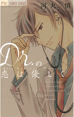 Dr.の恋は優しく 1巻