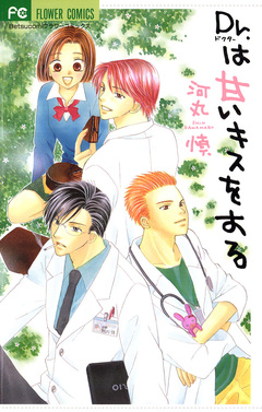 Dr.は甘いキスをする 1巻