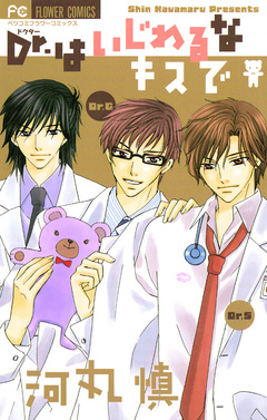 Dr.はいじわるなキスで 1巻