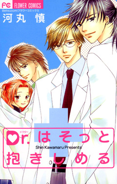 Dr.はそっと抱きしめる 1巻